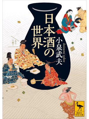 cover image of 日本酒の世界